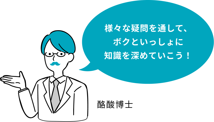 様々な疑問を通して、ボクと一緒に知識を深めていこう！ 酪酸(らくさん)はかせ